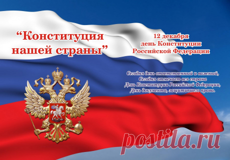 День Конституции, закона основного
Пусть соблюдаются всегда её устои,
И не спешат случаться нарушенья.
И станет Конституция собою
Хранить в стране порядок без сомненья!