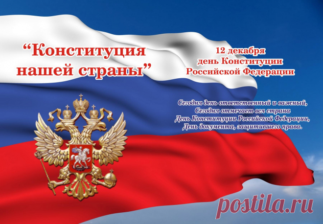 День Конституции, закона основного
Пусть соблюдаются всегда её устои,
И не спешат случаться нарушенья.
И станет Конституция собою
Хранить в стране порядок без сомненья!
