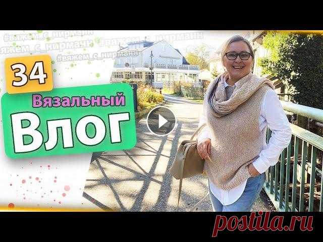 Жилет готов/Твидовая осень/Планы на вязание/ Всем привет.Меня зовут Ирина и это канал о вязании. В этом видео я представлю вам одну готовую работу- это жилет. Покажу мои процессы из твида. И коне...