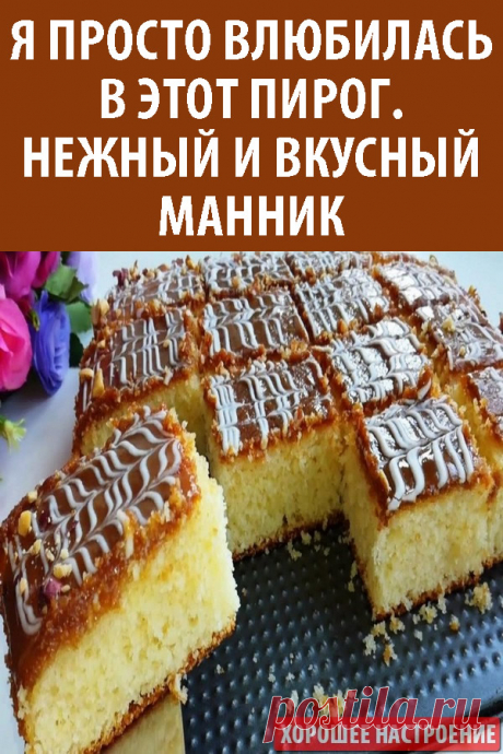Я просто влюбилась в этот пирог. Нежный и вкусный манник