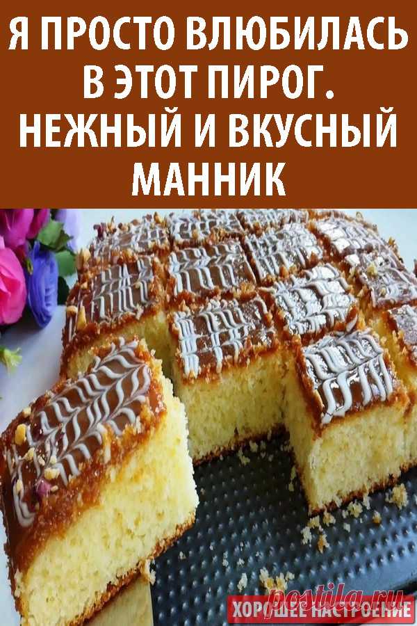 Я просто влюбилась в этот пирог. Нежный и вкусный манник