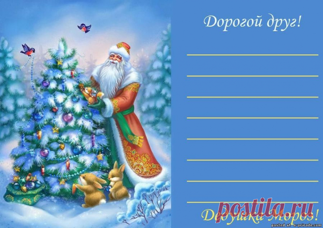Письмо от Деда Мороза - Шаблоны