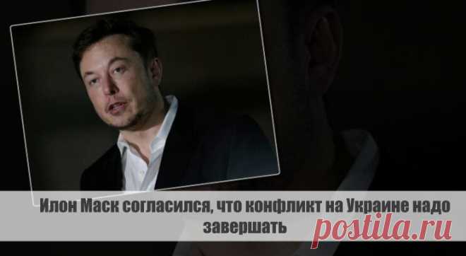 Илон Маск согласился, что конфликт на Украине надо завершать Статья автора «С Миру по новости - читателю интересный канал» в Дзене ✍: Американский предприниматель и известный инноватор Илон Маск прокомментировал высказывание основателя частной военной компании