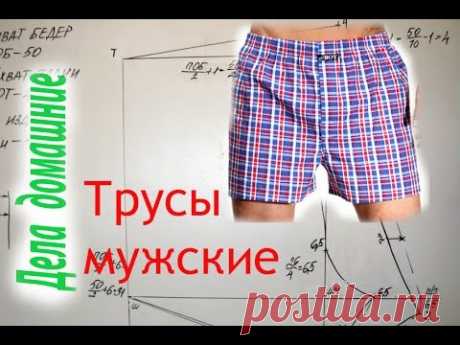 Как сделать выкройку мужских семейных трусов своими руками.Выкройка на канале ,,Дела домашние"