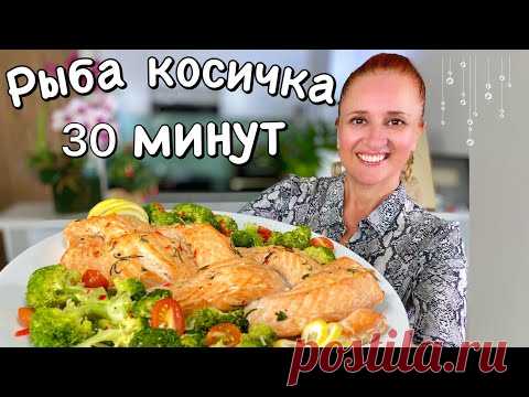 НЕЖНЕЙШАЯ РЫБА КОСИЧКА в чесночном масле за 30 минут ПРАЗДНИЧНЫЙ СТОЛ Люда Изи Кук Запеченная рыба