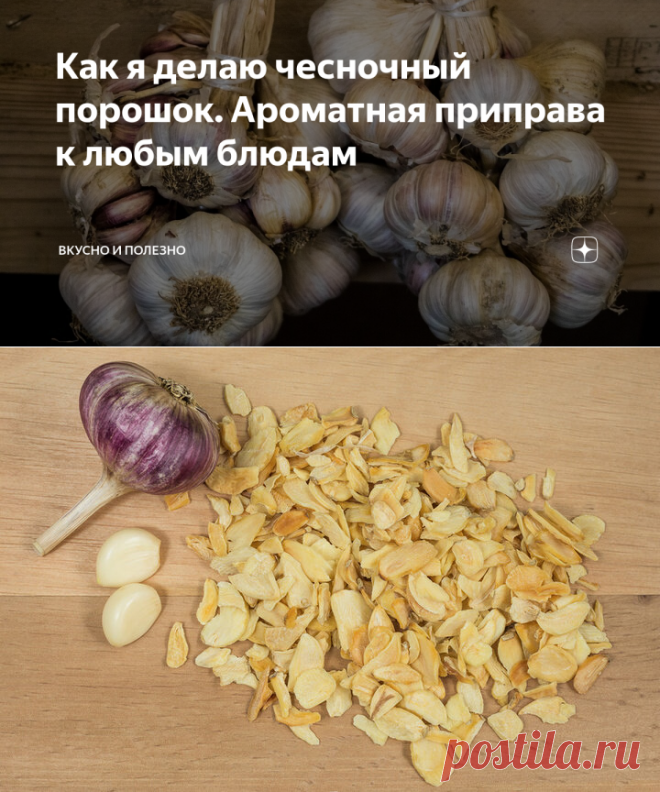 Как я делаю чесночный порошок. Ароматная приправа к любым блюдам | Вкусно и полезно | Яндекс Дзен