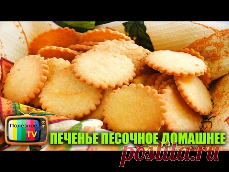 ПЕСОЧНОЕ ПЕЧЕНЬЕ БЫСТРО ВКУСНО ДЕШЕВО