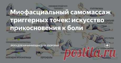 Миофасциальный самомассаж триггерных точек: искусство прикосновения к боли Статья автора «Йога для начинающих для здоровья» в Дзене ✍:  Это не квантовая физика, но и здесь требуются нюансы. Суть метода заключается в целенаправленном воздействии, в «нажатии».