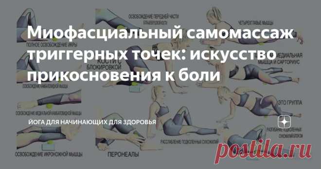 Миофасциальный самомассаж триггерных точек: искусство прикосновения к боли Статья автора «Йога для начинающих для здоровья» в Дзене ✍:  Это не квантовая физика, но и здесь требуются нюансы. Суть метода заключается в целенаправленном воздействии, в «нажатии».