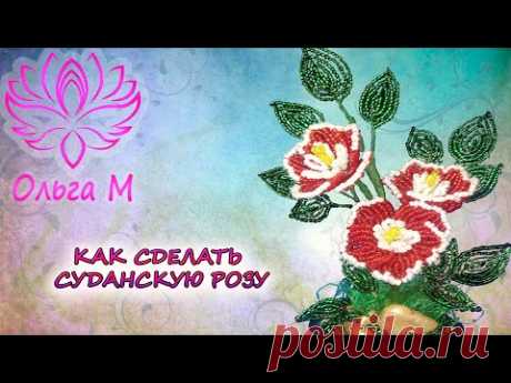 Подробный мастер класс о том как сделать суданскую розу из бисера своими руками для подарка. Очень легко и красиво,пошаговая схема плетения от канала Ольга М для Вас! Бисероплетение для начинающих мастериц.
Материалы требуемые для данного мастер класса - бисер 4 цветов ( белый красный желтый и зеленый ), проволока 0,3- 0,4