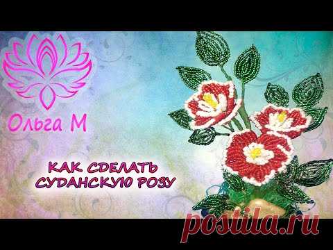 Подробный мастер класс о том как сделать суданскую розу из бисера своими руками для подарка. Очень легко и красиво,пошаговая схема плетения от канала Ольга М для Вас! Бисероплетение для начинающих мастериц.
Материалы требуемые для данного мастер класса - бисер 4 цветов ( белый красный желтый и зеленый ), проволока 0,3- 0,4