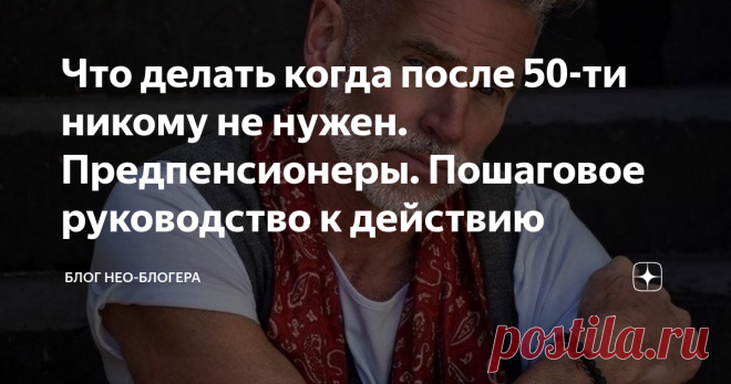 Что делать когда после 50-ти никому не нужен. Предпенсионеры. Пошаговое руководство к действию Моему отцу в этом году исполнялось 68 лет. Поставил себе на телефоне будильник: «День рождения отца. Позвонить». И всё равно, в суете дня забыл! Хорошо, супруга напомнила. Бросил сразу всё и набрал номер папы. Ответил. Поговорили. Он мне о своих делах, о морозах под сорок градусов в Приморье. Я ему в ответ о своих южных приключениях. Поздравил. Поблагодарил,