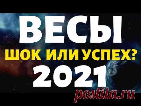 ВЕСЫ ПРОГНОЗ НА 2021 ГОД НА 12 СФЕР ЖИЗНИ гороскоп на год таро
