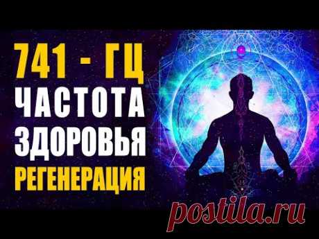 741Гц Лечебная Музыка Высочайших Вибраций | Частота Здоровья, Усиление Иммунитета, Защита от Вирусов