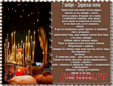 Поминовение усопших – особо значимый ритуал у всех народов. Народный и христианский день поминовения «Дедовские плачи» отмечается 7 ноября. Открытки на Дедовские плачи.