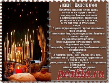 Поминовение усопших – особо значимый ритуал у всех народов. Народный и христианский день поминовения «Дедовские плачи» отмечается 7 ноября. Открытки на Дедовские плачи.