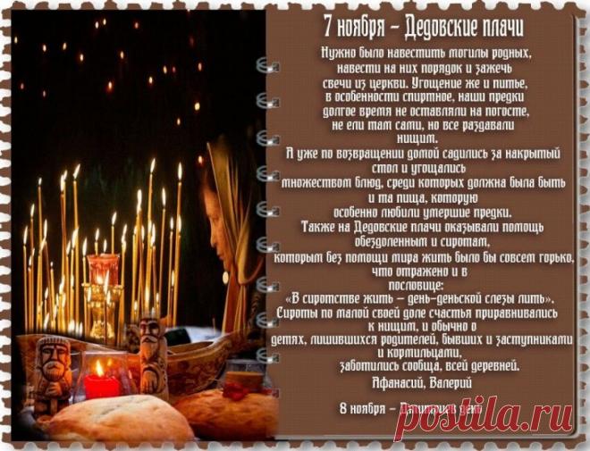 Поминовение усопших – особо значимый ритуал у всех народов. Народный и христианский день поминовения «Дедовские плачи» отмечается 7 ноября. Открытки на Дедовские плачи.