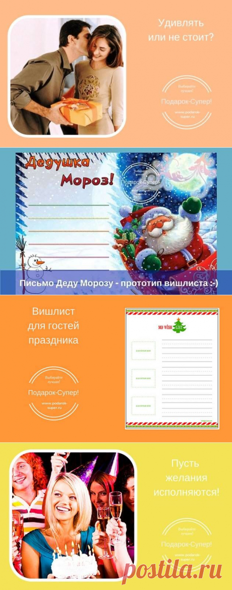 Вишлист — ваш помощник при подготовке к праздникам! | Подарок - СУПЕР! Идеи оригинальных подарков