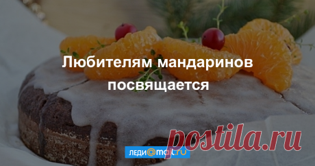 Пахнет Новым годом: 10 рецептов с мандаринами