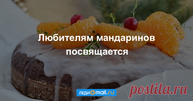 Пахнет Новым годом: 10 рецептов с мандаринами