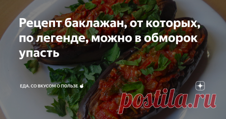Рецепт баклажан, от которых, по легенде, можно в обморок упасть Имам баялды - шедевр турецкой кухни. Легкий, вкусный, идеально подходящий для жары. Приготовить его совсем не сложно, а результат вам, я думаю, очень понравится.
