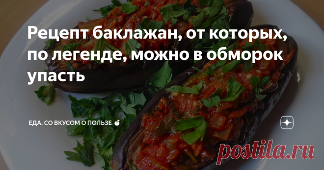 Рецепт баклажан, от которых, по легенде, можно в обморок упасть Имам баялды - шедевр турецкой кухни. Легкий, вкусный, идеально подходящий для жары. Приготовить его совсем не сложно, а результат вам, я думаю, очень понравится.