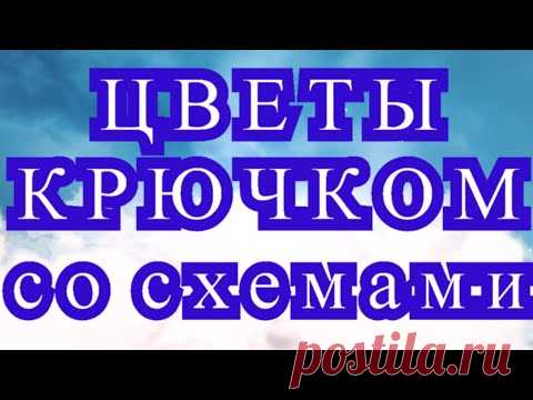 Оригинальные цветы крючком + схема к каждому фото!