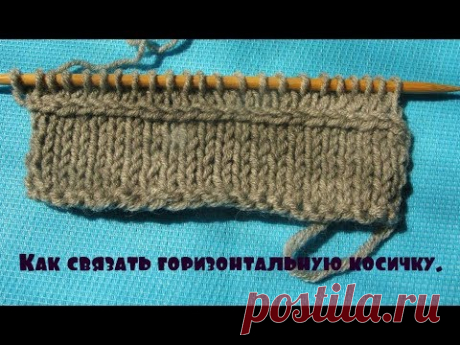 Как связать горизонтальную косичку.