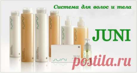 Линия ДЖУНИ представляет собой продукцию, которая очищает, восстанавливает и питает  волосы и кожу , обладая при этом чистой и безопасной формулой с содержанием питающего мангустина из Юго-Восточной Азии, и погружает вас в ароматерапию 100% натуральных эфирных масел для расслабления, восстановления и пробуждения чувств.