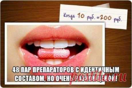 Ваш личный врач.: 48 ПАР ПРЕПАРАТОРОВ С ИДЕНТИЧНЫМ СОСТАВОМ, НО ОЧЕНЬ РАЗНОЙ ЦЕНОЙНЕ зачем переплачивать!