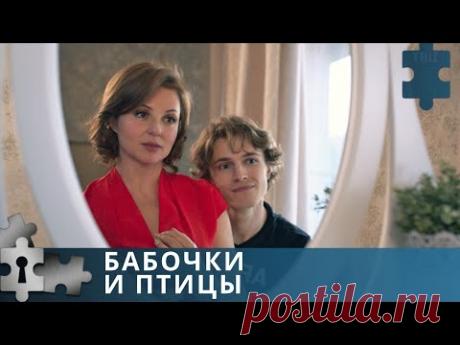 ДЕТЕКТИВНАЯ МЕЛОДРАМА С АННОЙ БАНЩИКОВОЙ | БАБОЧКИ И ПТИЦЫ | РУССКИЙ ДЕТЕКТИВ