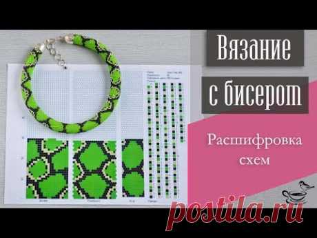ВЯЗАНИЕ С БИСЕРОМ | Расшифровка Схем