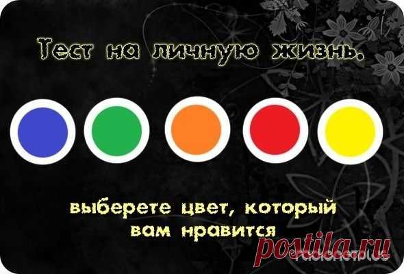 Тест на личную жизнь