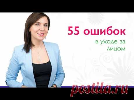 55 ОШИБОК в УХОДЕ за ЛИЦОМ - новая книга Ольги Фем