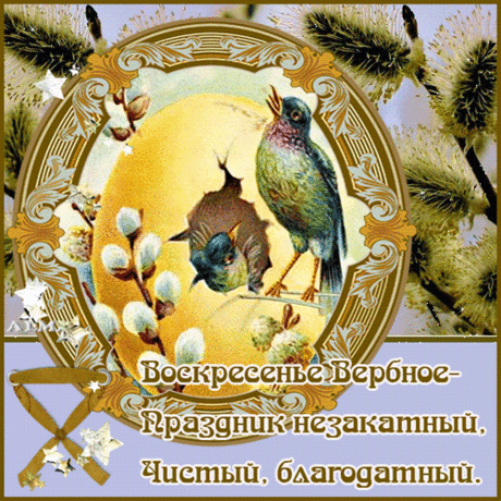 Плейкаст «ВОСКРЕСЕНЬЕ ВЕРБНОЕ»