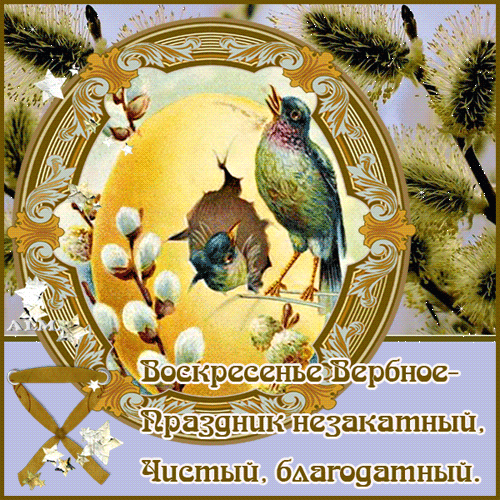 Плейкаст «ВОСКРЕСЕНЬЕ ВЕРБНОЕ»