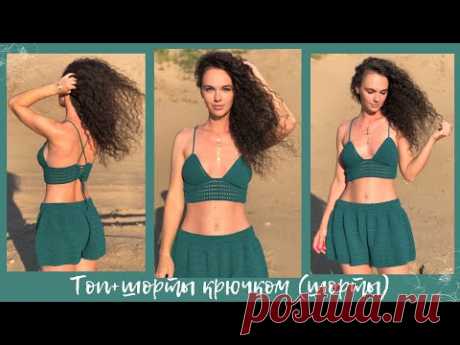 Топ+шорты крючком | часть 1 ШОРТЫ | МК