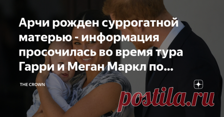 Арчи рожден суррогатной матерью - информация просочилась во время тура Гарри и Меган Маркл по Африке Тема Арчи, рожденной от суррогатной матери уже не раз поднималась. Более того, мы приводили доводы, что Арчи может быть просто "фантомом" и именно из-за этого принц Гарри и Меган вынуждены были уйти из королевской семьи. Некоторые люди говорят, что Меган не была беременна "Арчи" - и что была использована суррогатная мать.  Другие скажут нам без всяких доказательств: “Конечн...