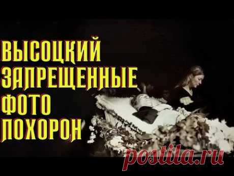 Высоцкий Запрещенные фото похорон, 28.07.1980