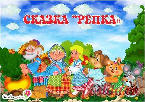 Герои сказки Репка для тематического занятия по теме и оформления группы » ДЕТсад