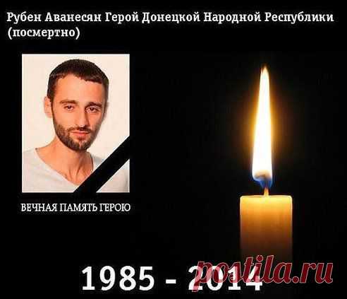 Вечная память этому мальчику...он всего лишь вез гуманитарную помощь славянской самообороне. Его ранили и добивали вручную. На Украине, как говорят, наши бывшие друзья - "нет ни бандеровцев, ни нацистов"...
Сетевое Движение Антимайдан
