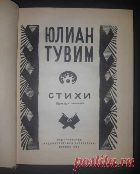 Книга. Юлиан Тувим. Стихи. Перевод с Польского. Москва. 1965 год СССР 20 век ХудЛитература.
Формат : 70 х 108 1 /32. Тираж : 50 000 экз.
Количество страниц : 416 стр.
Цена : 300 руб.
  
Купить сейчас : https://auction.ru/offer/kniga_julian_tuvim_stikhi_perevod_s_polskogo_moskva_1965_god_sssr_20_vek_khudliteratura-i269768236698863.html

#худлит 
#антиквариат
#КнигаЮлианТувим
#КнигаЮлианТувимСтихи
#КнигаСтихиМосква20век
#ЮлианТувимМосква1965год #Стихи