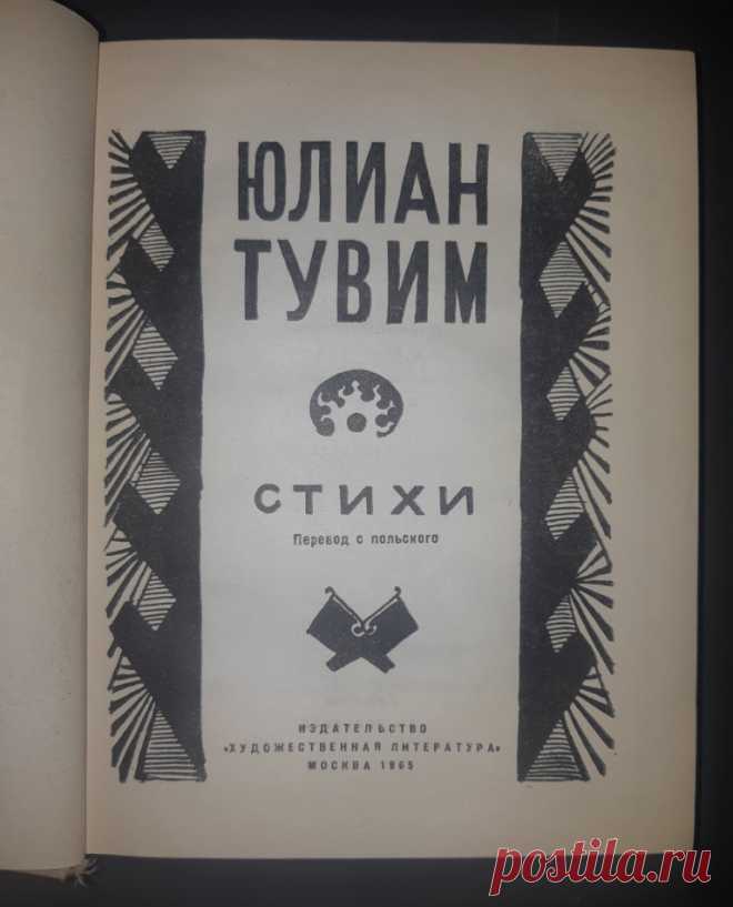 Книга. Юлиан Тувим. Стихи. Перевод с Польского. Москва. 1965 год СССР 20 век ХудЛитература.
Формат : 70 х 108 1 /32. Тираж : 50 000 экз.
Количество страниц : 416 стр.
Цена : 300 руб.
  
Купить сейчас : https://auction.ru/offer/kniga_julian_tuvim_stikhi_perevod_s_polskogo_moskva_1965_god_sssr_20_vek_khudliteratura-i269768236698863.html

#худлит 
#антиквариат
#КнигаЮлианТувим
#КнигаЮлианТувимСтихи
#КнигаСтихиМосква20век
#ЮлианТувимМосква1965год #Стихи