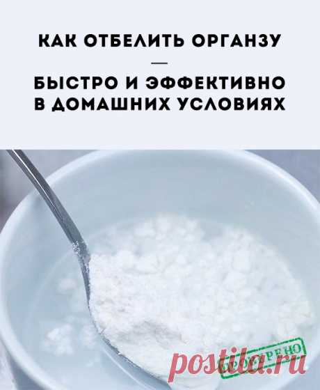 Особенности процедуры отбеливания материала в домашних условиях. Органза довольно прочный и жёсткий материал, его не обязательно нести в химчистку чтобы отбелить. Сделать это можно и в домашних условиях.