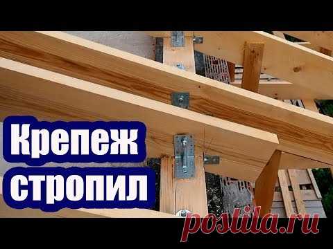 КАК ПРАВИЛЬНО ЗАКРЕПИТЬ СТРОПИЛА