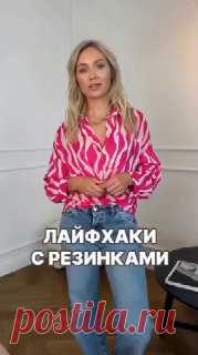 ЯжеХозяйка Используем резиночки в гардеробе 👍