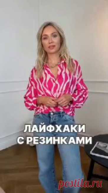 ЯжеХозяйка Используем резиночки в гардеробе 👍