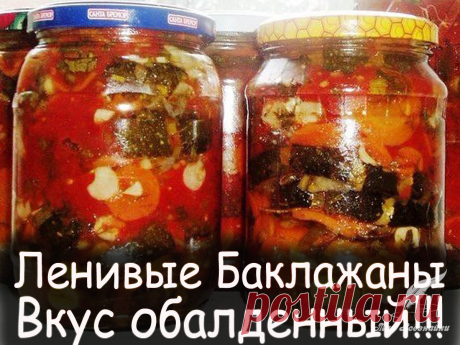Ленивые баклажаны Вкус обалденный - Вкусные рецепты от Мир Всезнайки