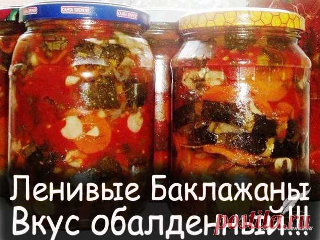 Ленивые баклажаны Вкус обалденный - Вкусные рецепты от Мир Всезнайки