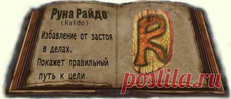Руна - Райдо | ЖИЗНЬ И РАЗВИТИЕ | Яндекс Дзен